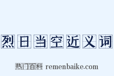 烈日当空近义词是什么意思的图片